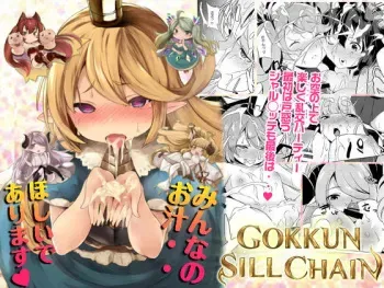 [Nukidokoro. (Roteri)] GOKKUN SILL CHAIN (Granblue Fantasy) [Digital] manga cover