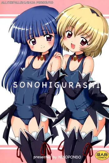 (C73) [NIKOPONDO (Aoyama Reo)] SONOHIGURASHI (Higurashi no Naku Koro ni) [English] [ATF] manga cover