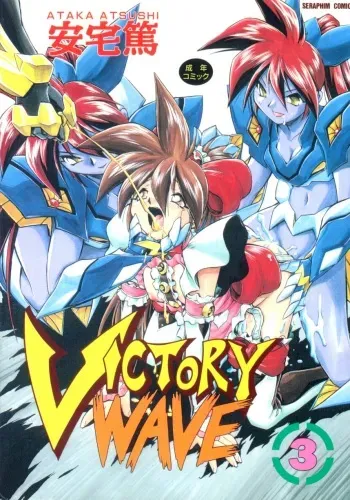 [Ataka Atsushi] VICTORY WAVE 3 manga cover