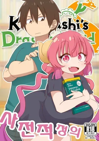 [GreatM8] Definition (Miss Kobayashi's Dragon Maid S) [Decensored] [Korean] manga cover