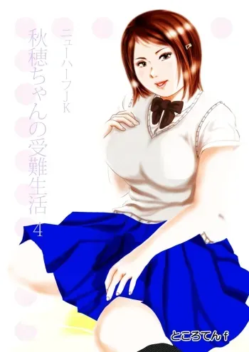 [Tokorotenf] Nyuu Haafu JK Akiho-chan no Junan Seikatsu Vol. 4 manga cover