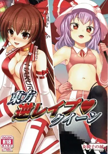 (Shuuki Reitaisai 4) [Onna Kishi no Shiro (Knight)] Touhou Gyaku Rape Queen (Touhou Project) manga cover
