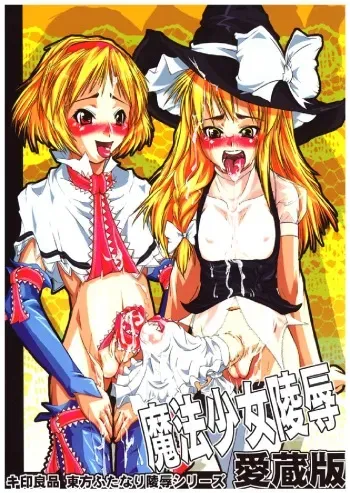 (C71) [Kijirushi Ryouhin (Daisuke_Be")] Mahou Shoujo Ryoujoku Hon - Aizouban (Touhou Project) manga cover