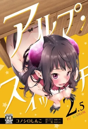 [Konoshiro Shinko (Yamagara Tasuku, Karasuma Yayoi)] Alp Switch 2.5 [Korean] [Digital] manga cover
