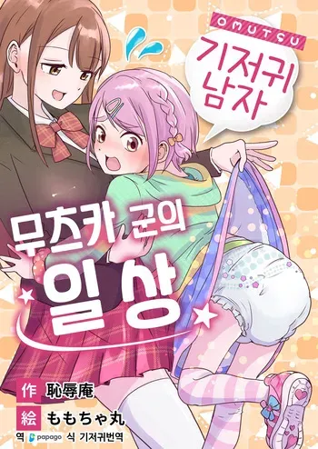 [(Chijoku An (Momochamaru)] Omutsu Danshi Mutsuyoshi-kun no Nichijou | 기저귀 남자 무츠카군의 일상 [Korean] [DiaperKor] manga cover