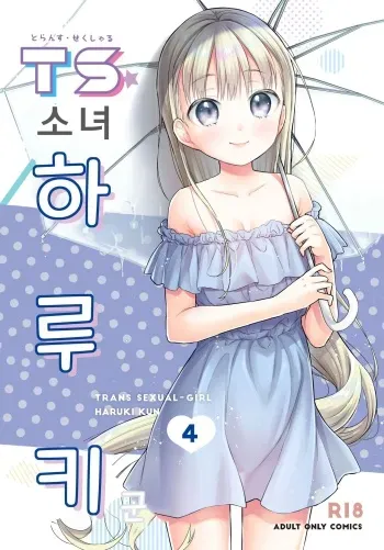 [Codeine Girl (Dobato)] TS Shoujo Haruki-kun 4 | TS 소녀 하루키 군 4 [Korean] [Digital] manga cover
