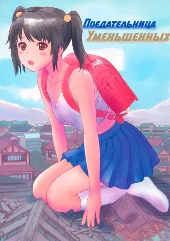 (CT30) [Ashurame-gajo (Manzi_SS)] SHRINKER EATER | ПОЕДАТЕЛЬНИЦА УМЕНЬШЕННЫХ (Junbigou) [Russian] [laymhand] manga cover
