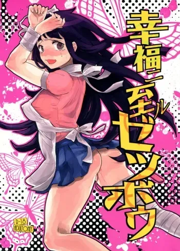 (SC59) [Sekishoku Vanilla (Kuma)] Koufuku ni Itaru Zetsubou (Super Danganronpa 2) manga cover