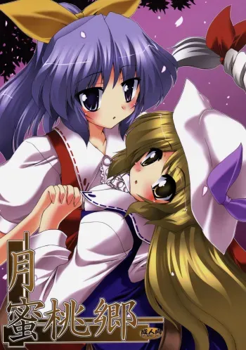 (SC41) [Yuugen Jikkou (Gonzaburo-)] Gatsu Mitsu Momo Sato (Touhou Project) manga cover
