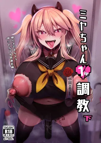 [Ririo Gatto (Kaenuco)] Miya-chan 1-nen Choukyou Ge [Digital] manga cover