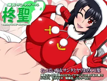 [Gekikara Koushinryou (Myougi kulaganosuke)] Bakunyuu Santa Girl Hiiragi Hijiri manga cover