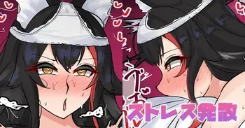 [テフル] ストレス発散 (ホロライブ) manga cover