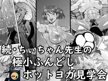 Zoku - Chi-chan Sensei no Kyokushou Fundoshi Hot Yoga Kengaku-kai manga cover
