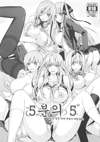 (C96) [Samurai Ninja GREENTEA] Gobun no Go -Nakano-ke Itsutsugo Harem END- | 5분의 5 -나카노 집안 다섯 쌍둥이 하렘 END- (Gotoubun no Hanayome) [Korean] manga cover