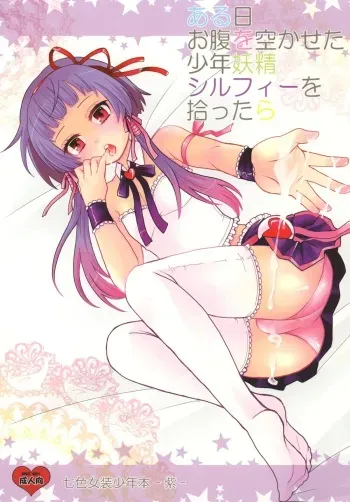 [P-ME (Sakai Ringo)] Aruhi Onaka o Sukaseta Shounen Yousei Sylphie o Hirottara [Digital] manga cover