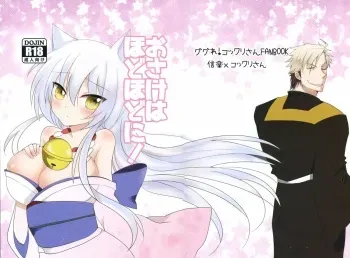 (SC2015 Winter) [Sinonome (Rune, Kurohime Erina)] Osake wa Hodohodo ni! (Gugure! Kokkuri-san) manga cover