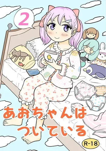 [Manosta (Rikaya)] Ao-chan wa tsuite iru 2 manga cover