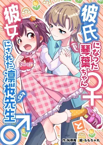[Chijoku An (Momochamaru)] The Boyfriend Kotoha-chan ♀ and the tutor turned girlfriend Rio-sensei ♂ [English] manga cover