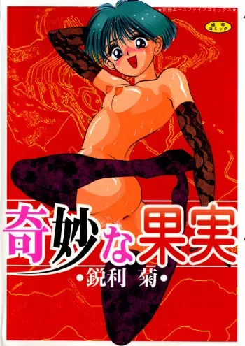 [Eiri Kiku] Kimyou na Kajitsu manga cover