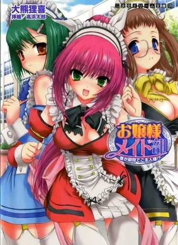 [Ookuma Tanuki × Takahama Tarou] Ojyousama Maid-Club Boku ga Komon de Goshujinsama manga cover