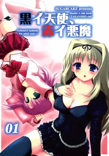 (SC31) [SUGARCAKE (Takayoshi, Yu-ki)] Kuroi Tenshi, Akai Akuma (ToHeart2) manga cover