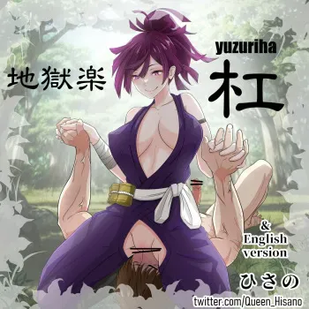 [ひさの] 地獄楽 杠 (地獄楽) [日本語、英語] manga cover