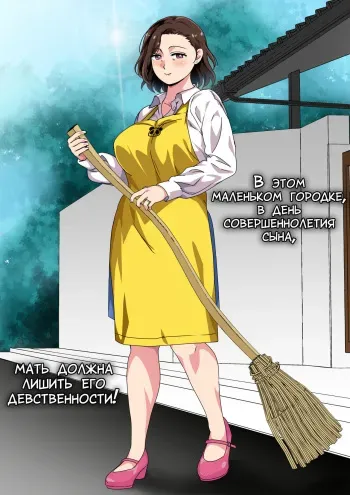 [Circle Spice] Kono Inakamachi ni ha Musuko no Seijinshiki ni Haha ga Doutei Sotsugyou Saseru Gyouji ga Aru | В этом маленьком городке, в день совершеннолетия сына, мать должна лишить его девственности! [Russian] [LegOsi] manga cover