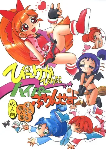 (C72) [RPG COMPANY2 (Hoshino Fuuta)] Pu-ri ka Purirara Hyper Princess (Demashita Power Puff Girls Z, Fushigi Boshi no Futago Hime, Ojamajo Doremi) manga cover