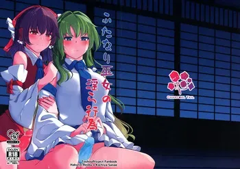 (Dai 2-kai Reitaisai in Shizuoka) [Charcoal Tail (Mokutan)] Futanari Miko no Midara kou (Touhou Project) manga cover