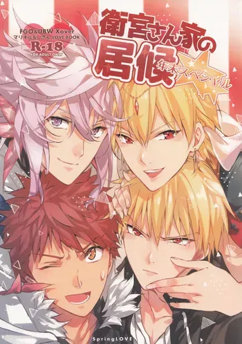 (C93) [SpringLOVE (Madara)] Emiya-san-ka no Isoro Nenmatsu Special (Fate/Grand Order) manga cover