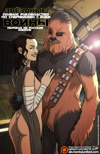 (Alx) Star Wars: A Complete Guide to Wookie Sex | Звёздные Войны: Полное Руководство по Спариванию с Вуки (Star Wars) [Russian] {Shadow} manga cover