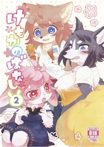Kemokano Banashi 2 manga cover