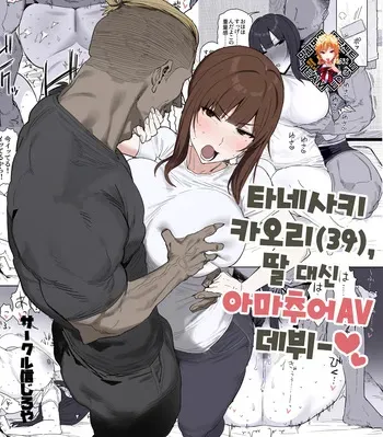 [Shinjiroya (Shinjiro)] Tanesaki Kaori (39), Musume no Kawari ni Doujin AV Debut | 타네사키 카오리(39), 딸 대신 아마추어AV 데뷔 [Korean] [Team Edge] [Decensored] [Digital] manga cover
