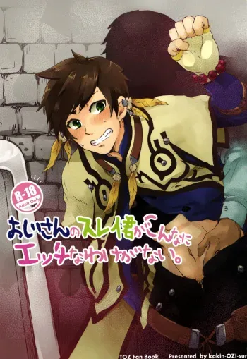 (SPARK10) [kakin-OZI-sun (Runo, Mamako)] Ojisan no Sorey-kun ga Konnani Ecchi na Wake ga nai. (Tales of Zestiria) [English] {TheRobotsGhost / Shinjisan} manga cover