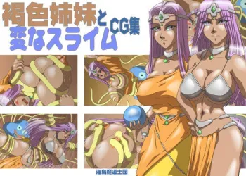 [Umigarasu Madoushi Dan] Kasshoku Shimai to Henna Slime CG Collection (Dragon Quest IV) manga cover