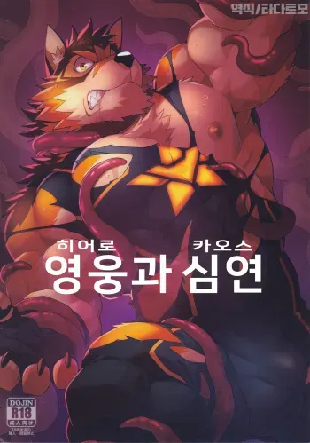 [Kemoket 15] [Wild Style (Takemoto Arashi)] Hero and the Abyss | 영웅과 심연 [Korean] manga cover