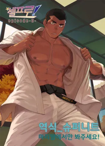 [Dainyu Dougumo (Dainyu)] CELLPRO! episode 0 | 셀프로! episode 0 [Korean] [Digital] manga cover