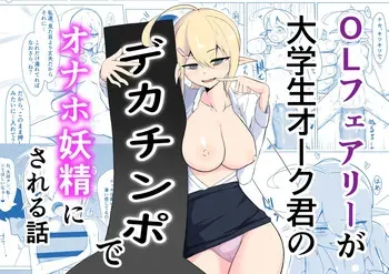 [Noshi-ya] OL fearī ga daigakusei ōku kimi no dekachinpo de onaho yōsei ni sa reru hanashi manga cover