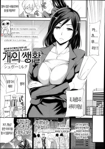 [Sugar Milk] Inu no Seikatsu | 개의생활 (Girls forM Vol. 05) [Korean] [팀ALONE] manga cover