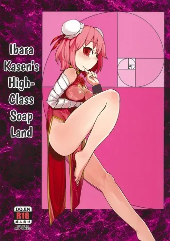 Kyoukyuu Soap Ibarakasen manga cover