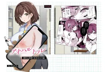 [ろいやるびっち (haruhisky)] アオハルトラレ 爆乳女教師・尾奈ほなみ編 デジタル版 manga cover