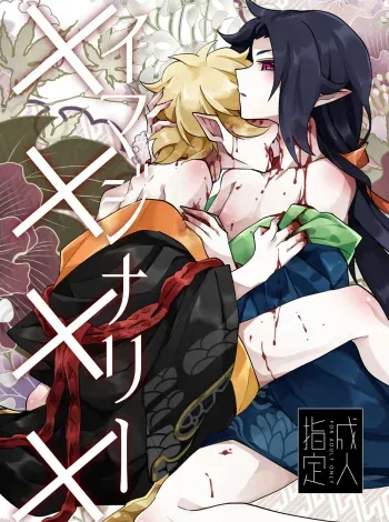 [Muki Pomera (Mitsuashi)] Imaginary xxxx (Onmyoji) [Digital] manga cover