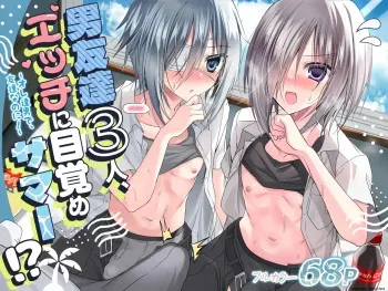 Three Guy Friends Discover Their Sexual Side This Summer!? ~Even Though We're Just Guys and Friends!~ manga cover