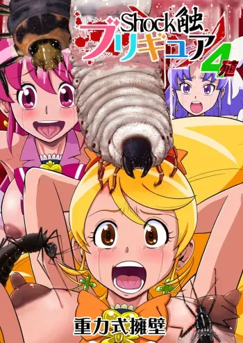 Shock Shoku BreGure 4 manga cover