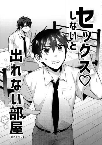 Sex shinaito Derenai heya manga cover