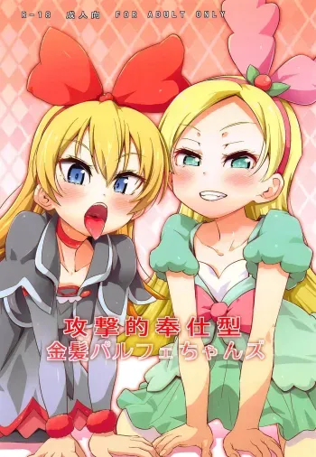 Kougekiteki Houshigata Kinpatsu Parfaitchans manga cover