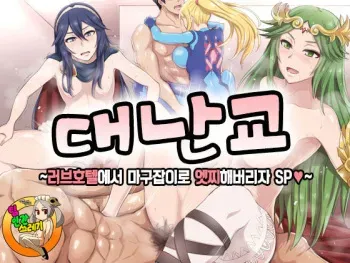 [Umayahara] Okiraku Rankou ~LoveHo de Narifuri Kamawazu Hamechaou SP~ | 대난교 ~러브호텔에서 마고잡이로 엣찌해버리자 SP♥~ (Super Smash Bros.) [Korean] [TeamHT] manga cover