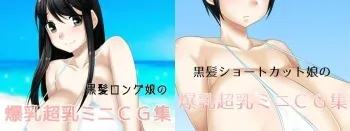 [Hamaiya] Long Black Haired Girl and Short Black Haired Girl Big Breasts Super Milk Mini CG Collection manga cover