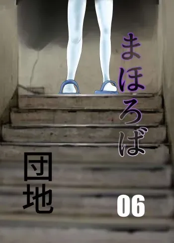Mahoroba Danchi 06 | Mahorobo Housing Complex 06 manga cover