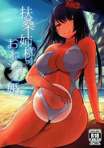 (C92) [Inomaru (Kayanoi Ino)] Fusou Nee-sama no Oneshota Kon 3 (Kantai Collection -KanColle-) manga cover